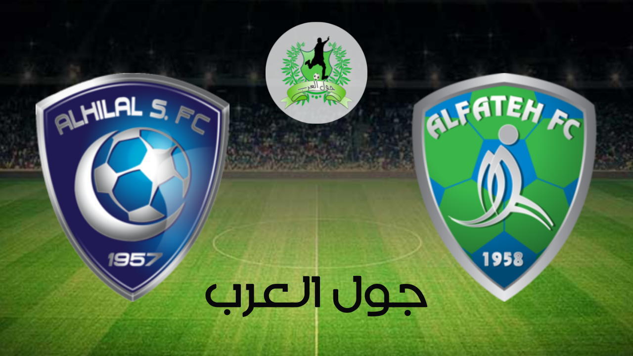 تفاصيل وموعد مباراة الفتح و الهلال بتاريخ 2022-06-23 في دوري دوري كأس الأمير محمد بن سلمان