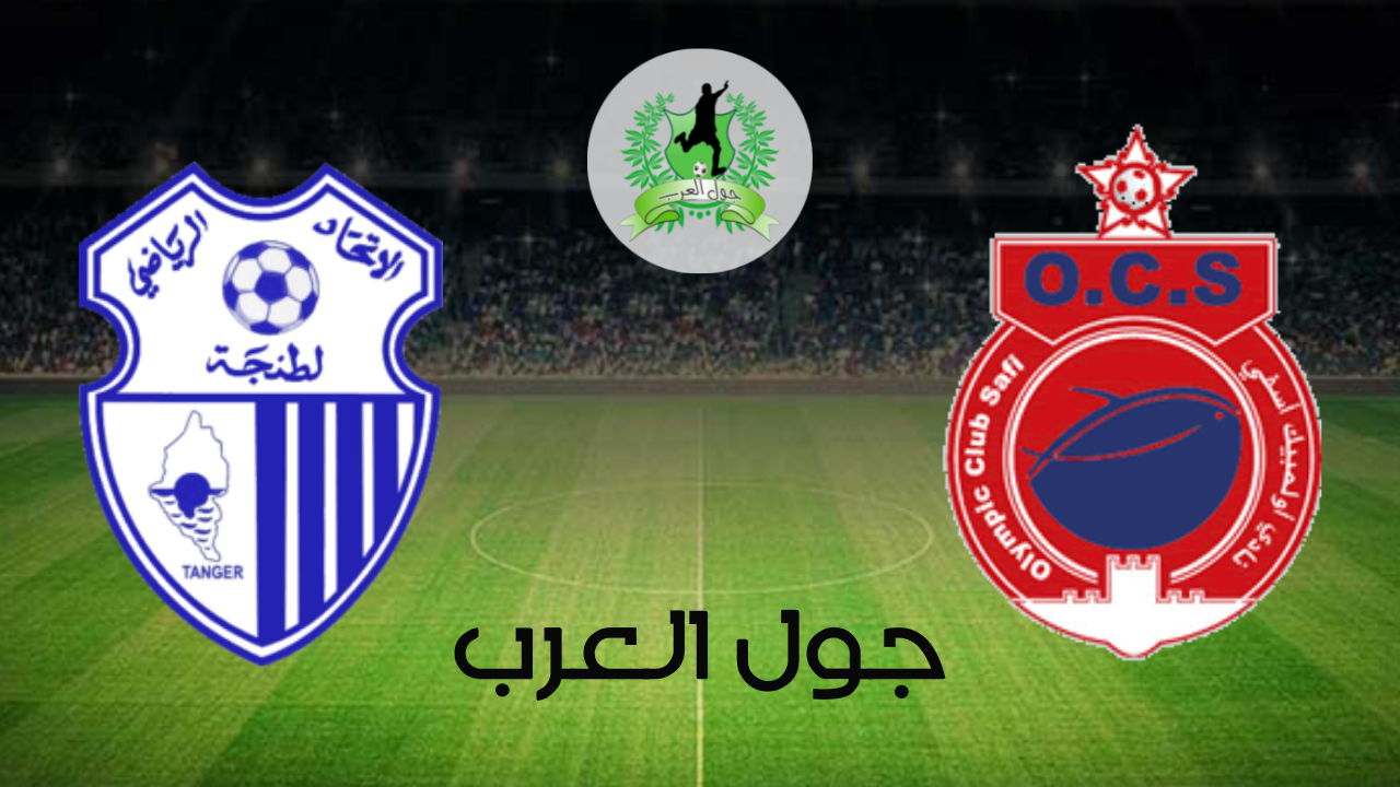 تفاصيل وموعد مباراة أولمبيك آسفي و اتحاد طنجة بتاريخ 2022-06-25 في دوري البطولة المغربية الاحترافية إنوي - القسم الأول
