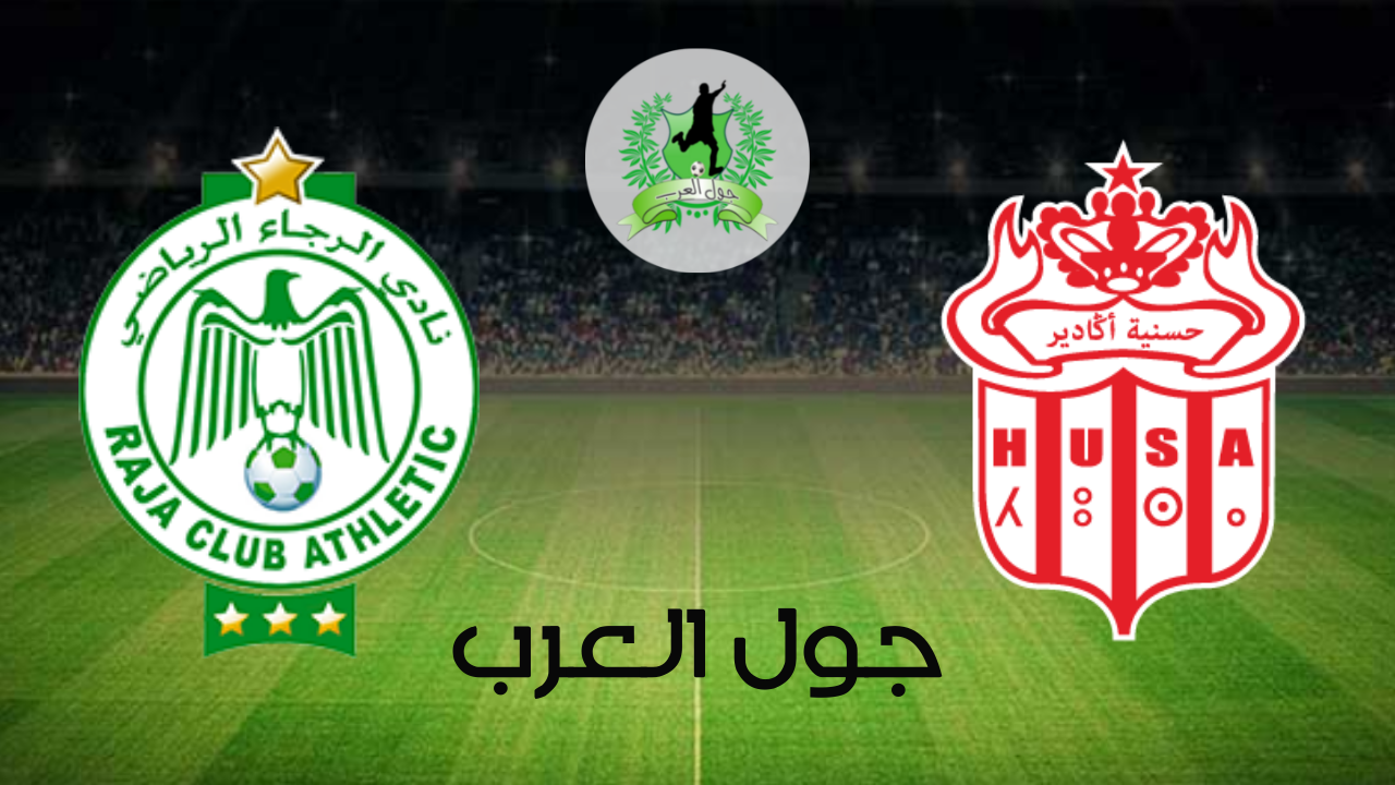 تفاصيل وموعد مباراة حسنية أغادير و الرجاء البيضاوي بتاريخ 2022-06-25 في دوري البطولة المغربية الاحترافية إنوي - القسم الأول