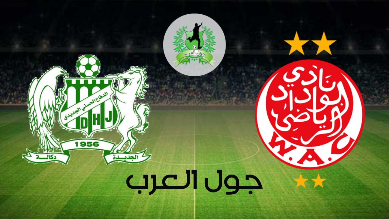 تفاصيل وموعد مباراة الوداد الرياضي و الدفاع الحسني الجديدي بتاريخ 2022-06-25 في دوري البطولة المغربية الاحترافية إنوي - القسم الأول