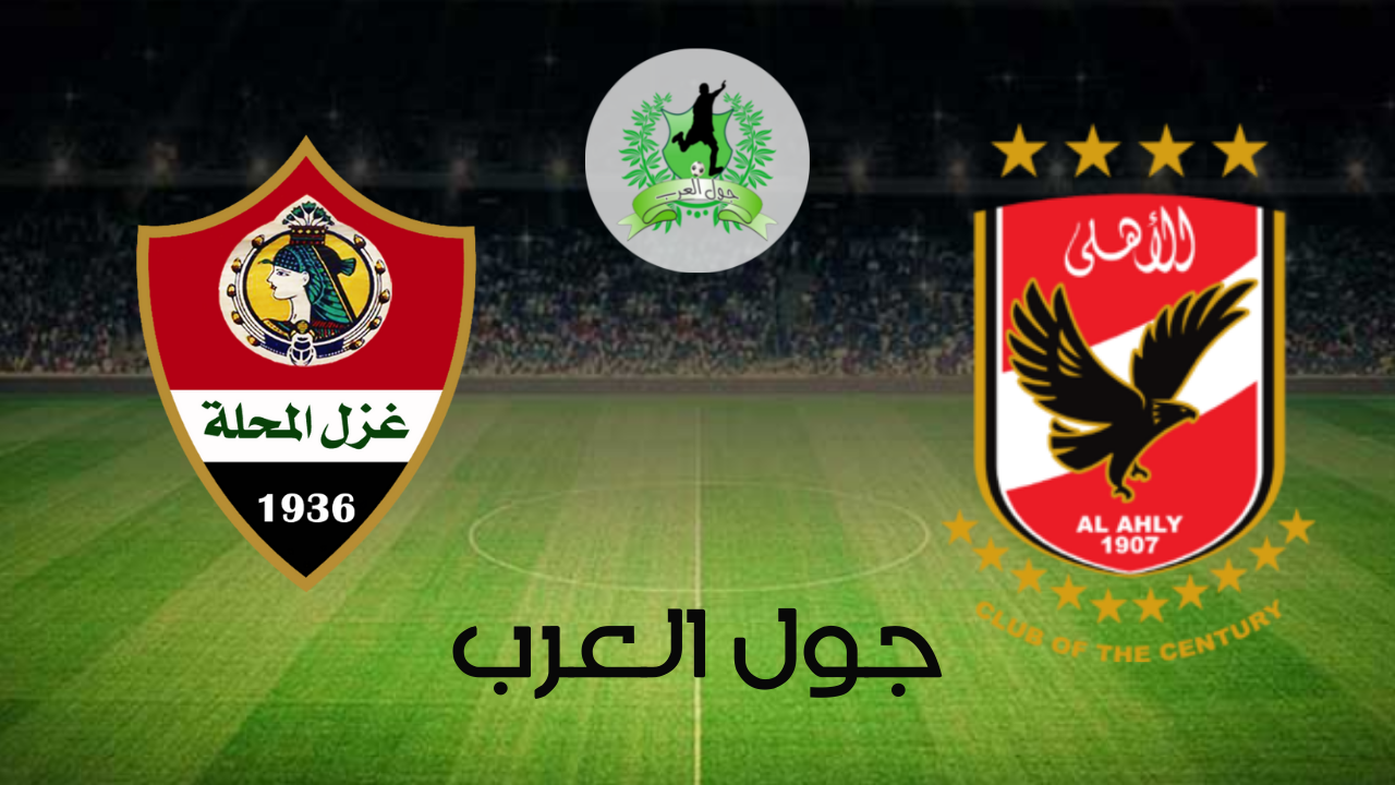 تفاصيل وموعد مباراة الأهلي و غزل المحلة بتاريخ 2022-06-22 في دوري الدوري المصري