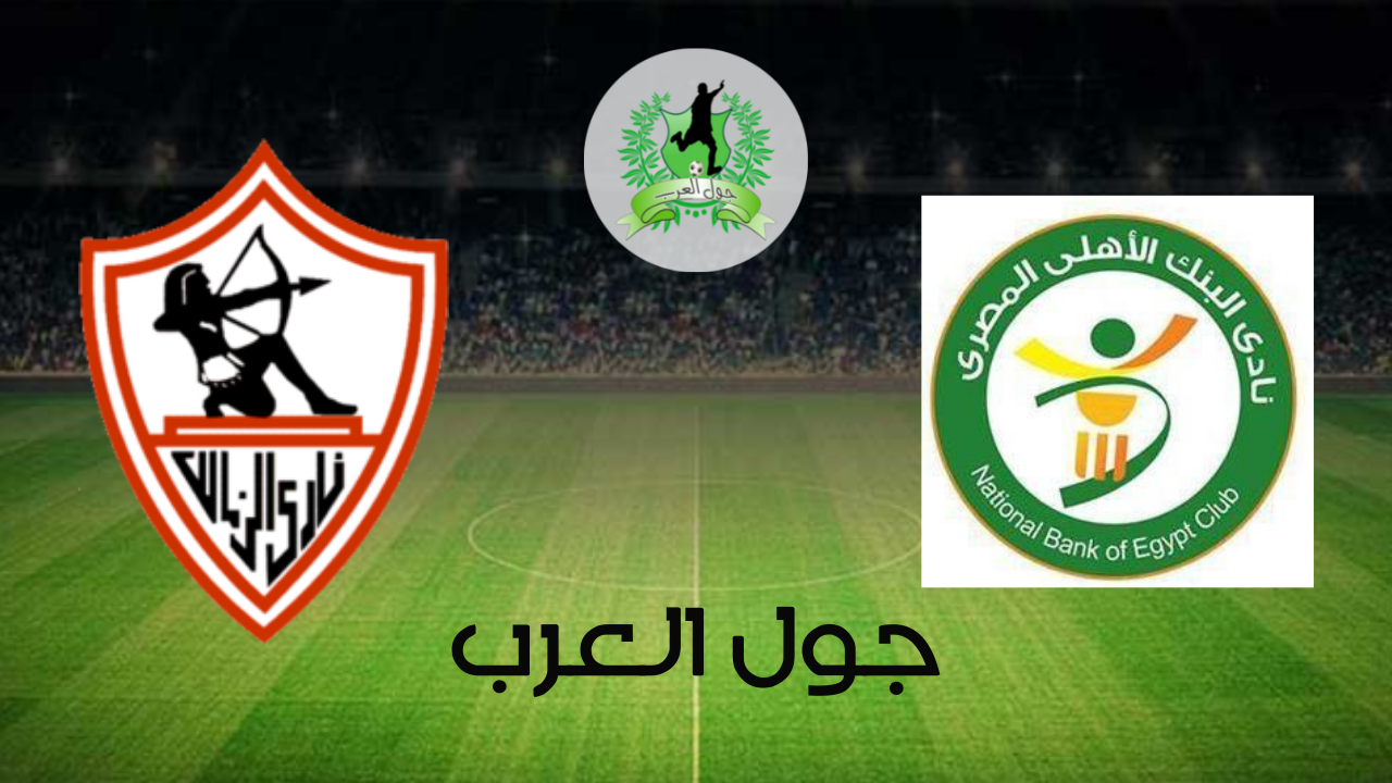 تفاصيل وموعد مباراة البنك الأهلي و الزمالك بتاريخ 2022-06-22 في دوري الدوري المصري