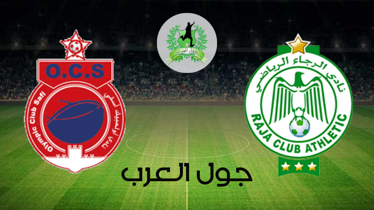 تفاصيل وموعد مباراة الرجاء البيضاوي و أولمبيك آسفي بتاريخ 2022-06-22 في دوري البطولة المغربية الاحترافية إنوي - القسم الأول